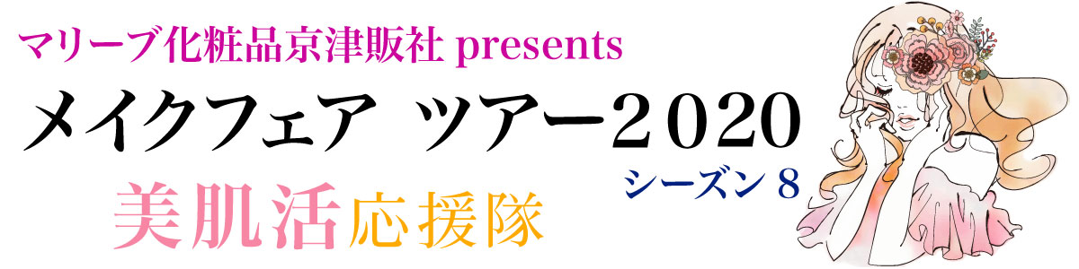 マリーブ化粧品京津販社メイクフェアツアー2018