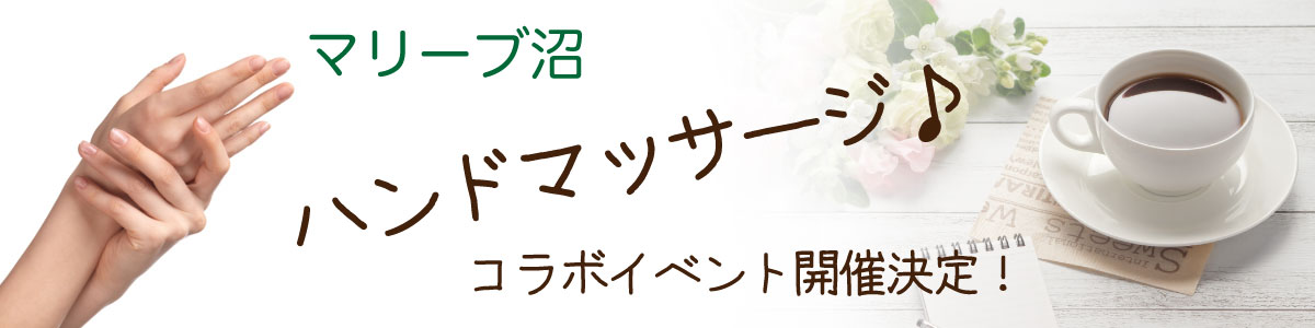 ハンドマッサージコラボイベント開催決定