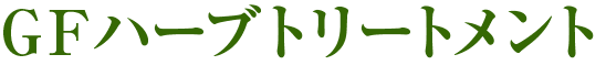GFハーブピーリング