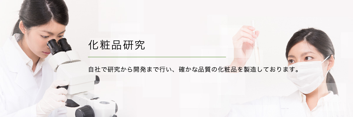 化粧品研究・開発・製造