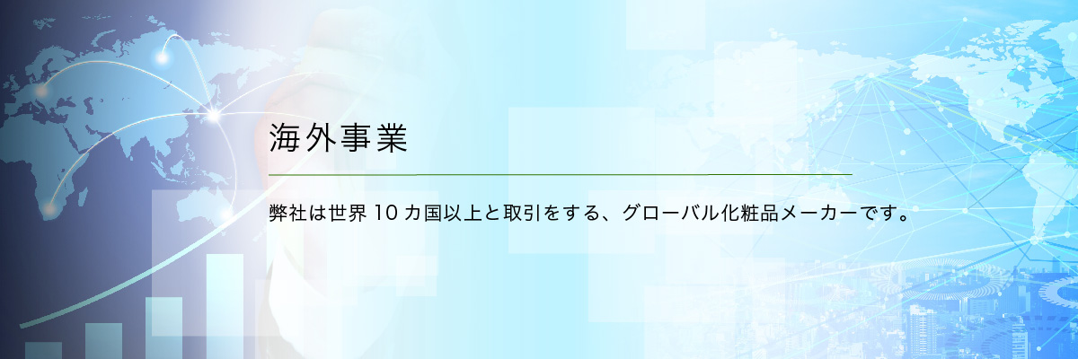 海外事業